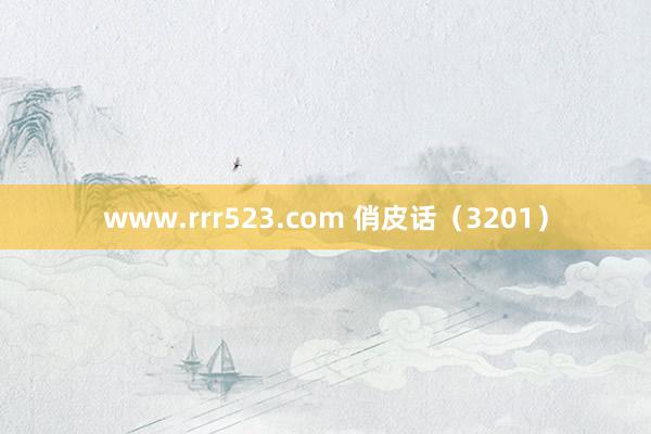 www.rrr523.com 俏皮话（3201）