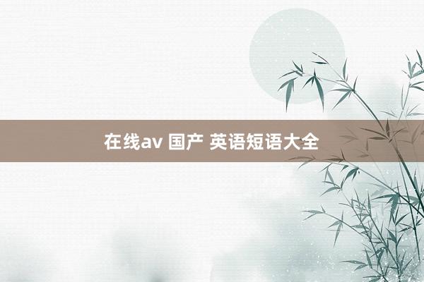 在线av 国产 英语短语大全