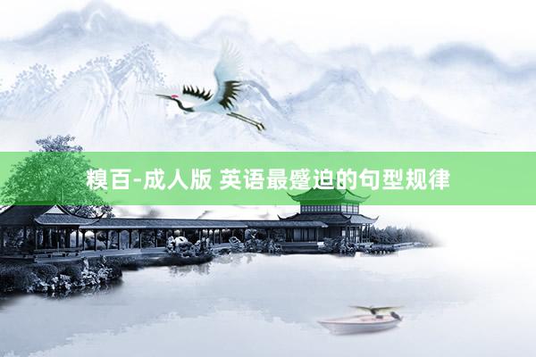 糗百-成人版 英语最蹙迫的句型规律