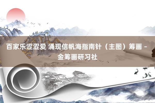百家乐涩涩爱 涌现信帆海指南针（主图）筹画 – 金筹画研习社