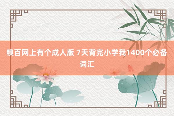 糗百网上有个成人版 7天背完小学我1400个必备词汇