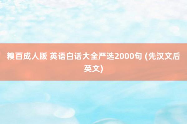 糗百成人版 英语白话大全严选2000句 (先汉文后英文)