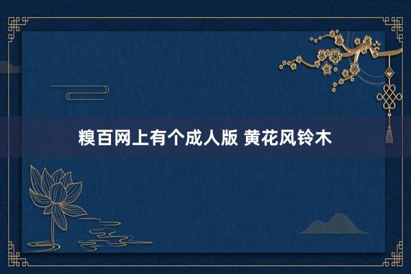 糗百网上有个成人版 黄花风铃木