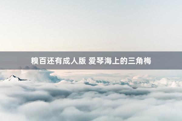 糗百还有成人版 爱琴海上的三角梅