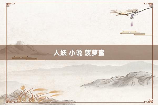 人妖 小说 菠萝蜜