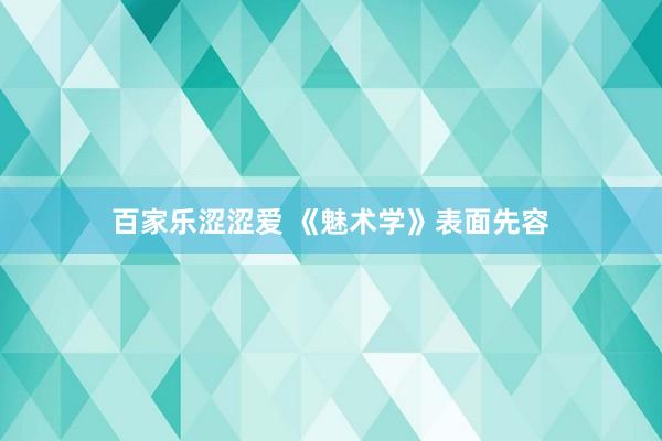 百家乐涩涩爱 《魅术学》表面先容