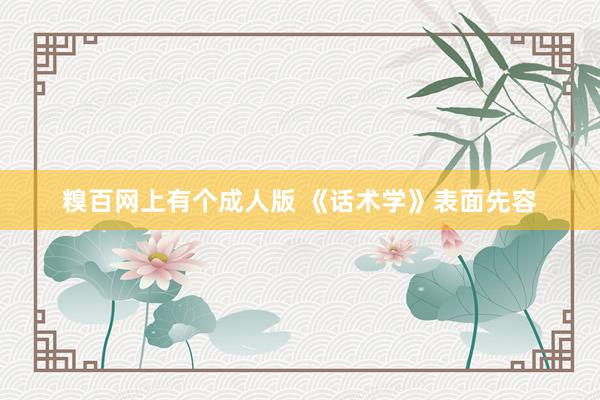 糗百网上有个成人版 《话术学》表面先容