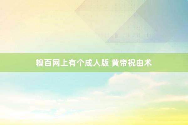 糗百网上有个成人版 黄帝祝由术