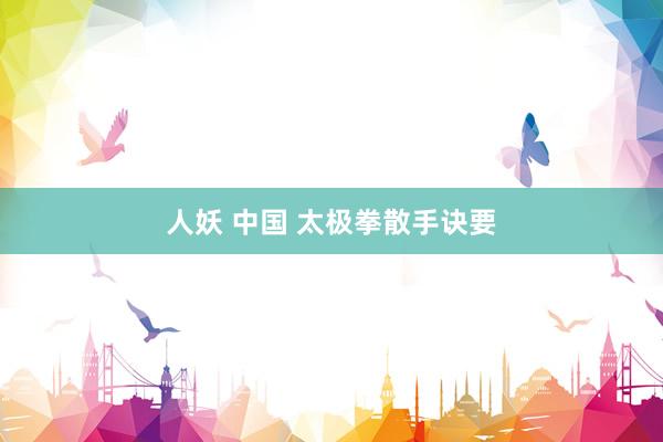 人妖 中国 太极拳散手诀要