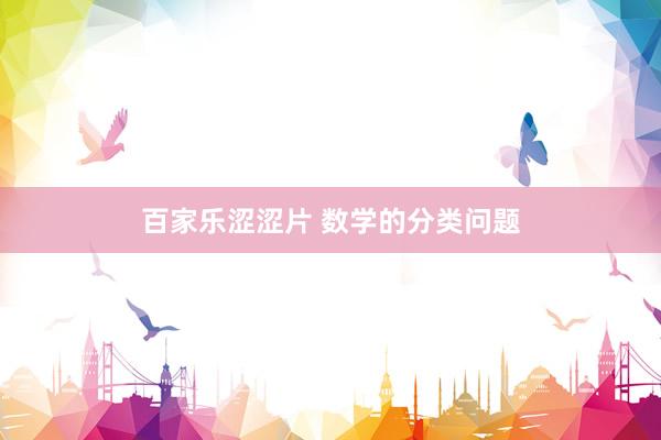 百家乐涩涩片 数学的分类问题