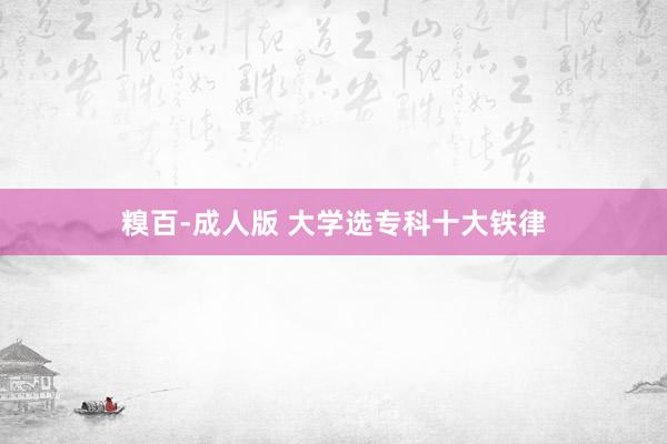 糗百-成人版 大学选专科十大铁律